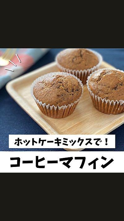 ホットケーキミックスで！コーヒーマフィン