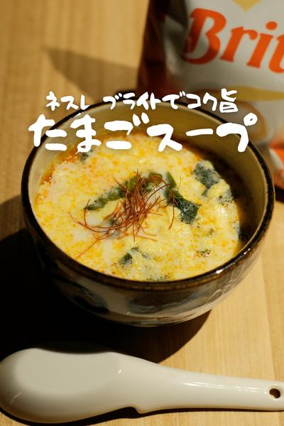 ネスレ ブライトでコク旨卵スープ