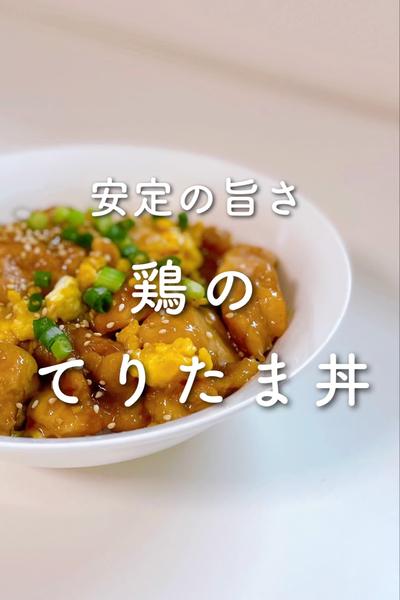 安定の旨さ✨家族ウケ抜群てりたま丼
