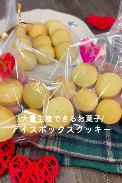 大量生産できる♡アイスボックスクッキー