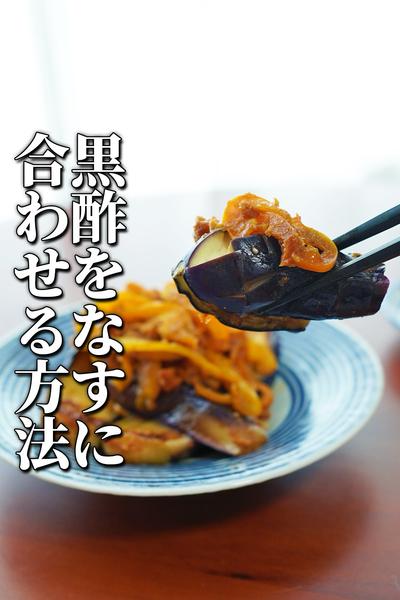 🍆「ジュワッと焼きナスの黒酢しょうがだれ」✨