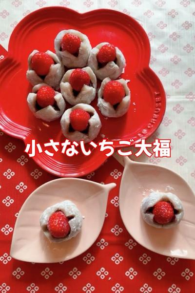 小さないちご大福