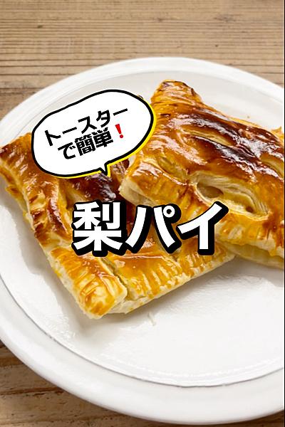 トースターで簡単❗️梨パイ