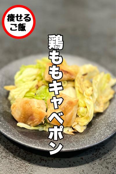手抜きレシピ！鶏ももキャベポン