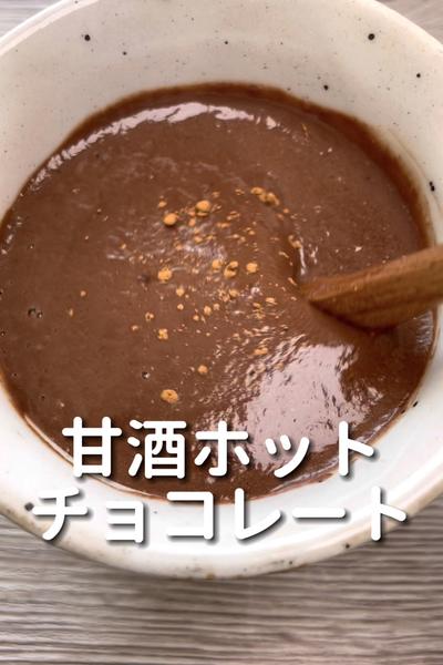 \まったり濃厚♡/
【甘酒ホットチョコレート】