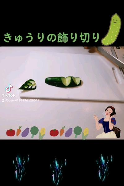きゅうりの飾り切り