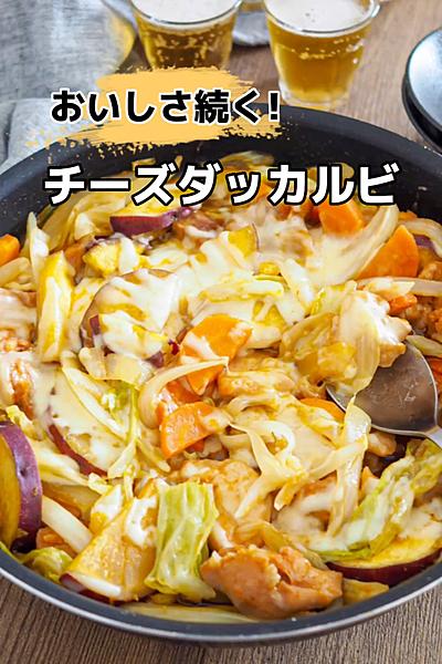 おいしさ続く！チーズダッカルビ