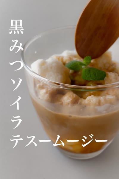 黒みつソイラテスムージー
シャーベットみたいな珈琲