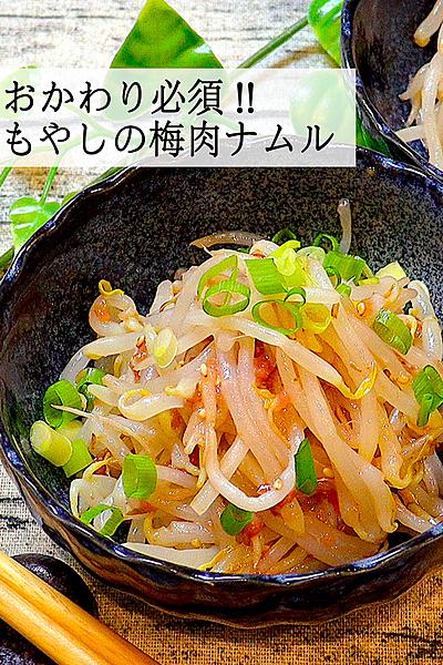 【梅の味付けで食欲すすむ】もやしの梅肉ナムル