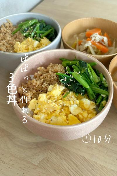 ぱぱっと作れる『3色丼』 