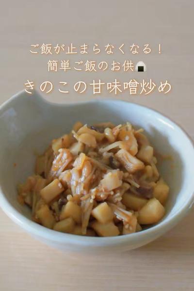 簡単ご飯のお供🍙きのこの甘味噌炒め🍁