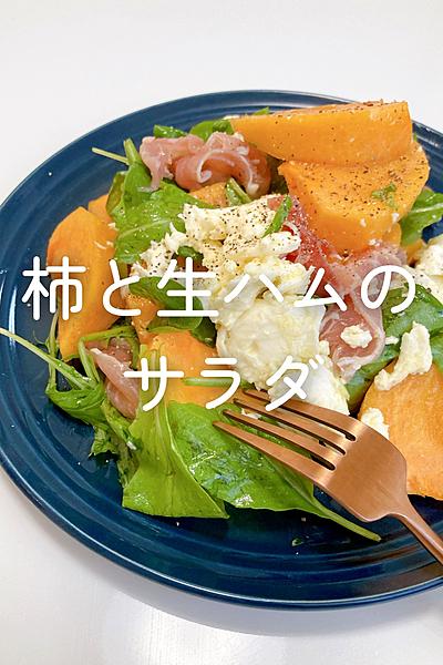 柿と生ハムのサラダ