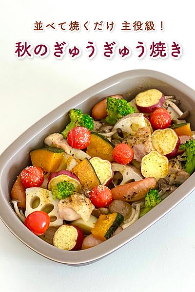 家族みんなで詰め込もう🍄秋のぎゅうぎゅう焼き🍠