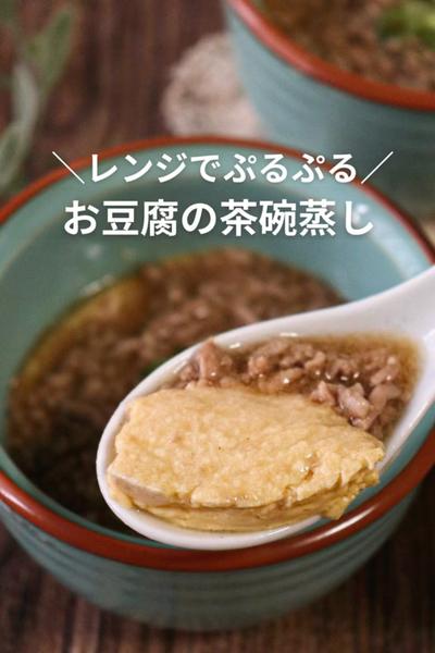 レンジでできる♪
ひき肉あんかけのお豆腐茶碗蒸し