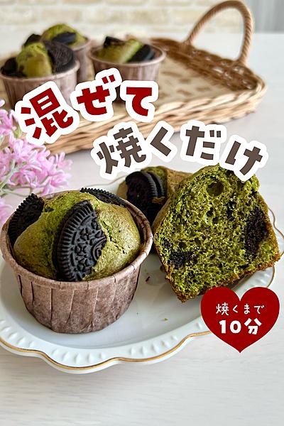 抹茶オレオマフィン