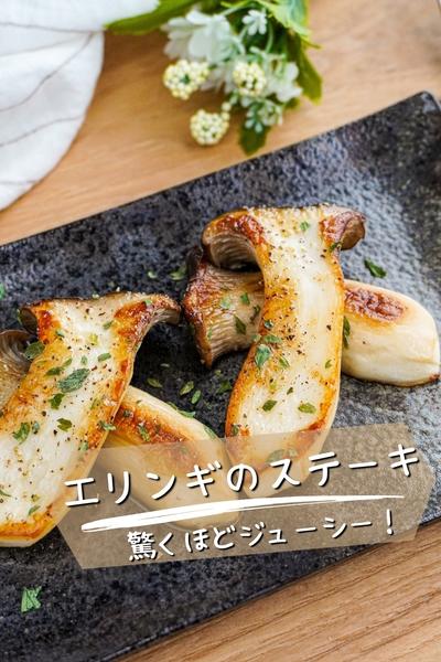 【エリンギの一番美味しい食べ方】エリンギのステーキ