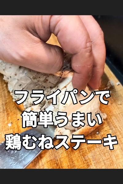 柔らかチキンステーキの作り方