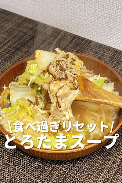 食べ過ぎリセット！とろたまスープ