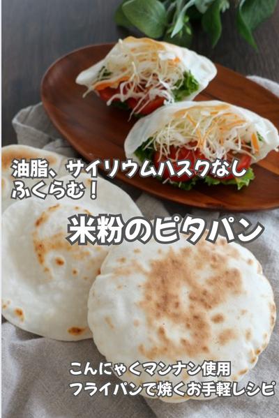 油脂、サイリウムハスクなし、ふくらむ米粉のピタパン