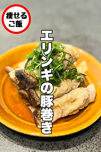 レンジで簡単！痩せるエリンギの豚巻き