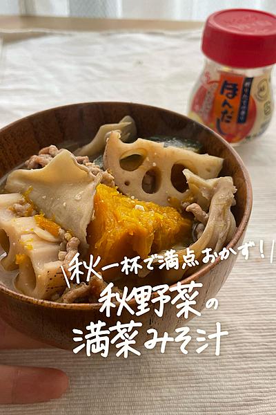 おかずになる！秋野菜の満菜みそ汁