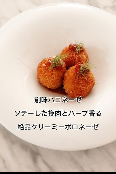 絶品クリーミーボロネーゼのアランチーニ