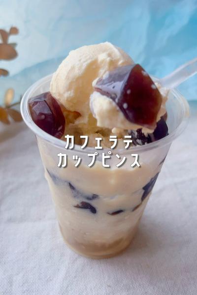 ミルク氷でカフェラテカップピンス☕️🧊