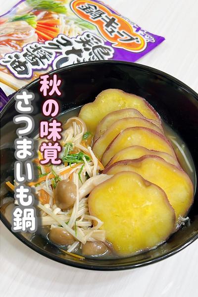 さつまいもが主役！ほっくほく鍋