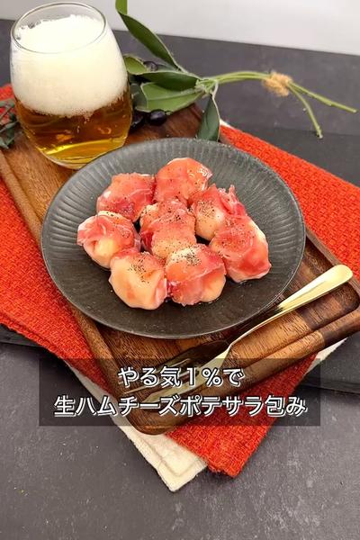 【やる気１%で生ハムチーズポテサラ包み】