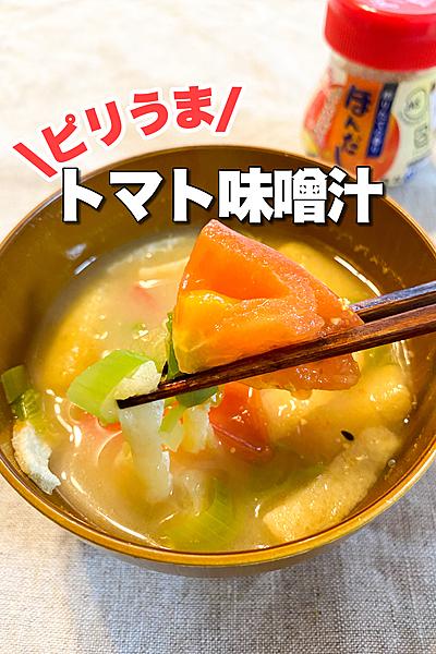 ピリ旨！トマト味噌汁