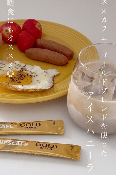 ネスカフェゴールドブレンドを使ったアイスハニーラテ