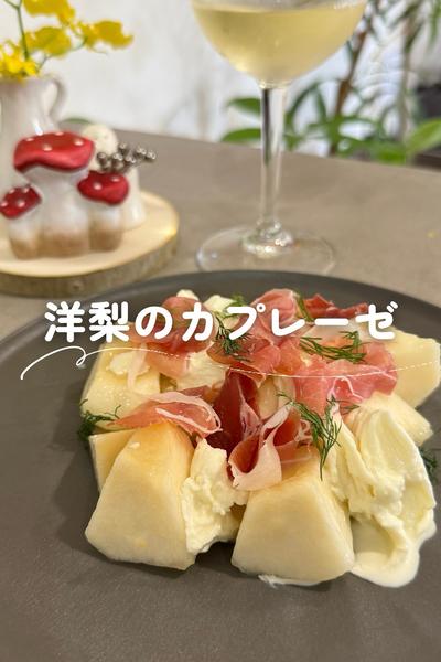 洋梨のカプレーゼ