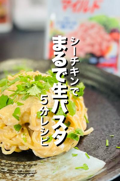 【ワンパン】朝専用パスタ-シーチキン編-