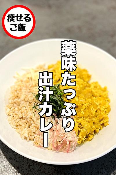 痩せる薬味たっぷり出汁カレー