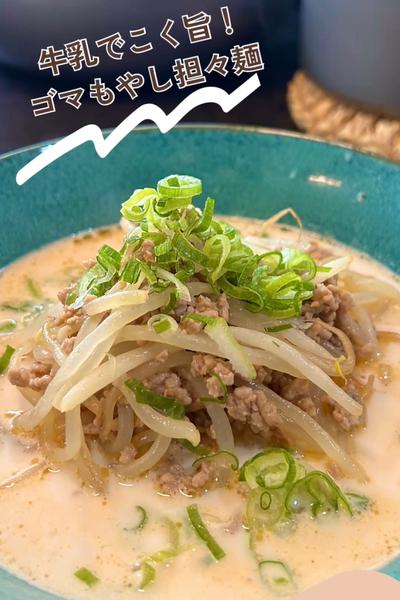 牛乳でこく旨！ゴマもやし担々麺☘️