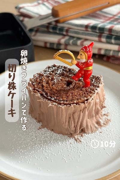 卵焼きフライパンで作る『切り株ケーキ』