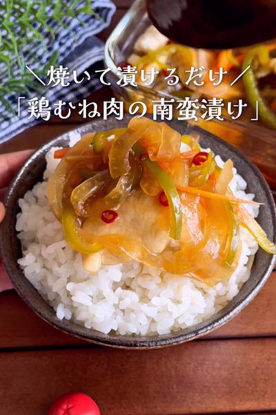 ＼焼いて漬けるだけ／
『鶏胸肉のさっぱり南蛮漬け』