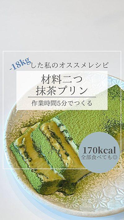 痩せ抹茶プリン🍃🍃