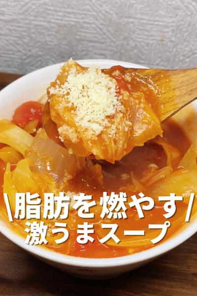 脂肪を燃やす激うまスープ