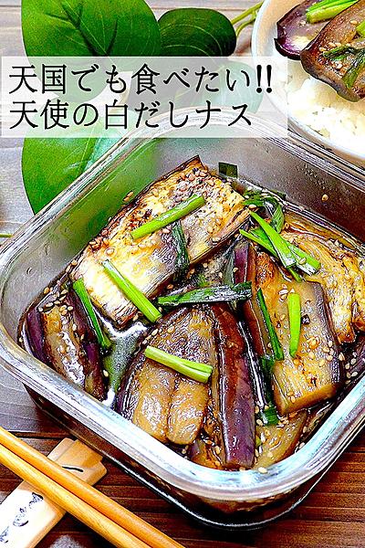 【天使も微笑む】天使の白だしナス