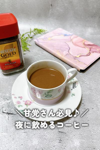 【カフェインレス】甘党さん向け！アレンジコーヒー