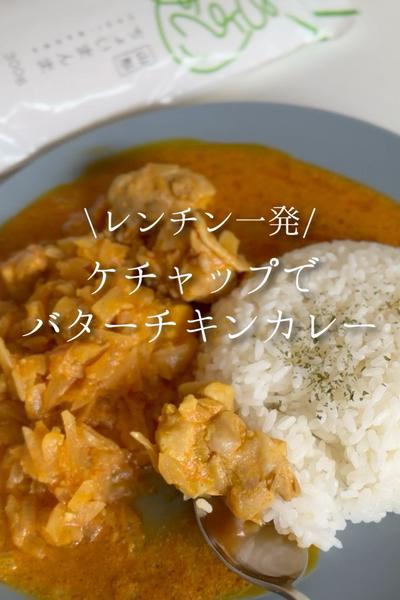 レンチン一発！ケチャップでバターチキンカレー