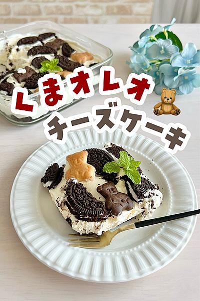 くまオレオチーズケーキ