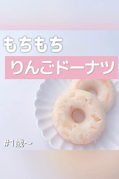 ＼ もちもちりんごドーナツ ／