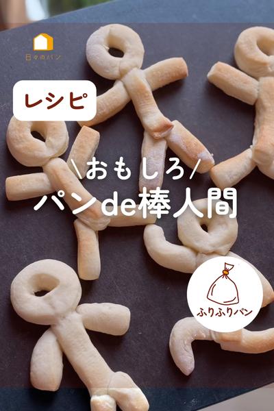 おもしろ！パンで棒人間🕺いろんなポーズを作ろう！