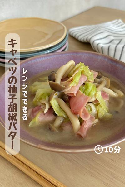 レンジでできる『キャベツの柚子胡椒バター』