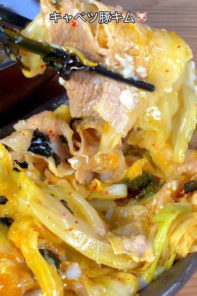 山盛りでもペロリ🤤キャベツ豚キム🐷