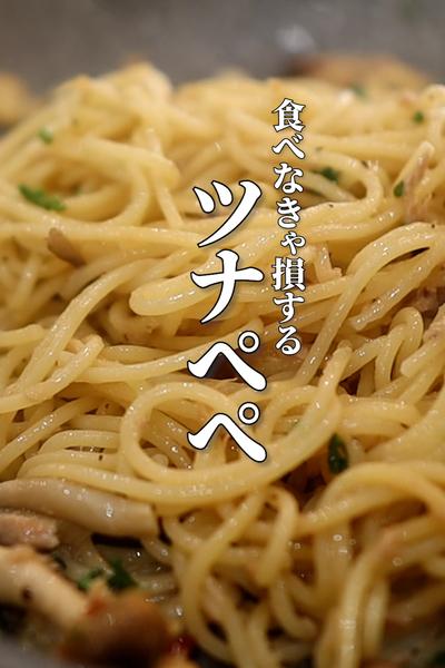 缶詰でカンタン！ツナ缶ペペロンチーノの作り方