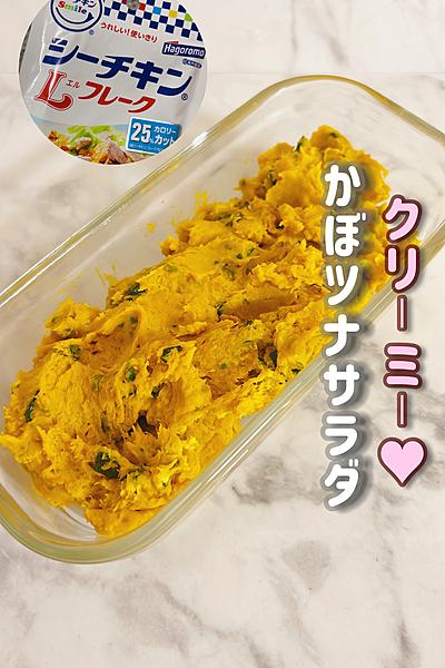 レンジでかぼツナサラダ