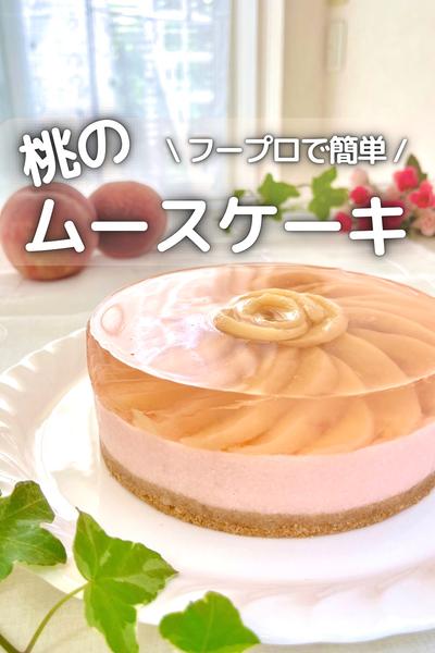 \ プープロで簡単 / 桃のムースケーキ